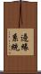 邊緣系統 Scroll