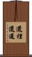 邋裡邋遢 Scroll