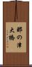 那の津大橋 Scroll