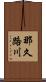 那久路川 Scroll