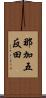 那加五反田 Scroll