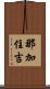那加住吉 Scroll
