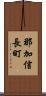 那加信長町 Scroll