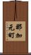 那加元町 Scroll