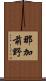 那加前野 Scroll