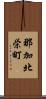 那加北栄町 Scroll
