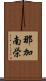 那加南栄 Scroll