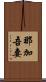那加吾妻 Scroll