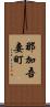 那加吾妻町 Scroll