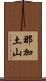 那加土山 Scroll