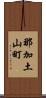 那加土山町 Scroll
