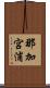 那加宮浦 Scroll