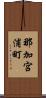 那加宮浦町 Scroll