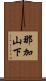 那加山下 Scroll