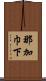 那加巾下 Scroll