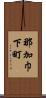 那加巾下町 Scroll