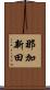 那加新田 Scroll