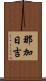 那加日吉 Scroll