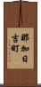 那加日吉町 Scroll