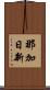 那加日新 Scroll