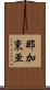 那加東亜 Scroll