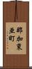 那加東亜町 Scroll