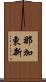 那加東新 Scroll