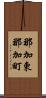 那加東那加町 Scroll