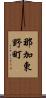 那加東野町 Scroll