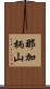 那加柄山 Scroll