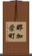 那加栄町 Scroll