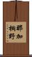 那加桐野 Scroll