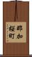 那加桜町 Scroll