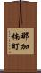 那加楠町 Scroll