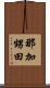 那加甥田 Scroll