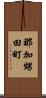 那加甥田町 Scroll