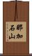 那加石山 Scroll