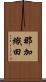 那加織田 Scroll