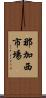 那加西市場 Scroll