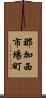 那加西市場町 Scroll