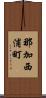 那加西浦町 Scroll