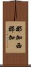 那加西那加 Scroll