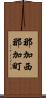 那加西那加町 Scroll