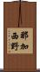 那加西野 Scroll