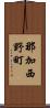 那加西野町 Scroll