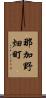 那加野畑町 Scroll