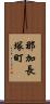 那加長塚町 Scroll