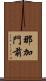 那加門前 Scroll