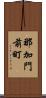 那加門前町 Scroll