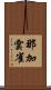 那加雲雀 Scroll